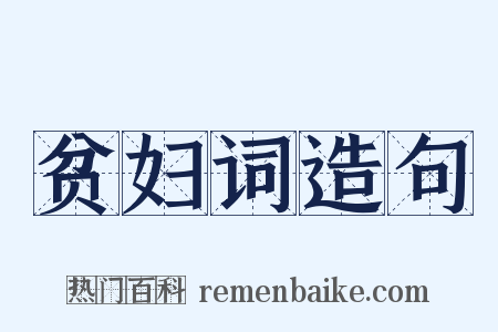 贫妇词造句是什么意思的图片